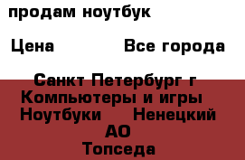 продам ноутбук samsung i3 › Цена ­ 9 000 - Все города, Санкт-Петербург г. Компьютеры и игры » Ноутбуки   . Ненецкий АО,Топседа п.